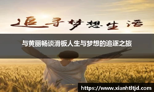 与黄丽畅谈滑板人生与梦想的追逐之旅