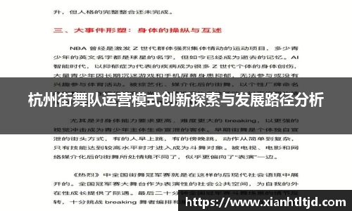 杭州街舞队运营模式创新探索与发展路径分析