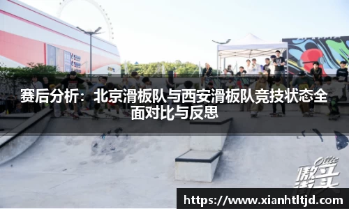 赛后分析：北京滑板队与西安滑板队竞技状态全面对比与反思