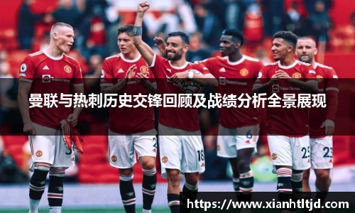 曼联与热刺历史交锋回顾及战绩分析全景展现