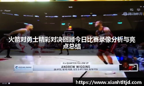火箭对勇士精彩对决回顾今日比赛录像分析与亮点总结