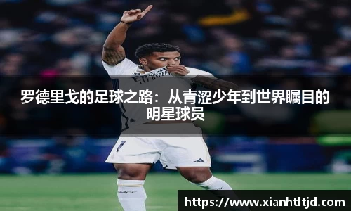 罗德里戈的足球之路：从青涩少年到世界瞩目的明星球员