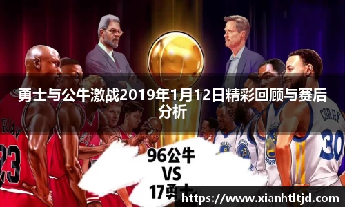 勇士与公牛激战2019年1月12日精彩回顾与赛后分析