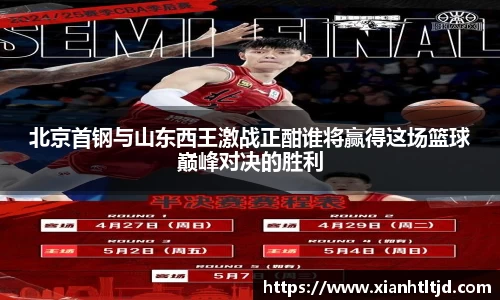 北京首钢与山东西王激战正酣谁将赢得这场篮球巅峰对决的胜利