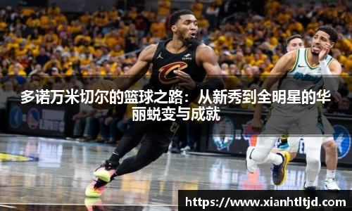 多诺万米切尔的篮球之路：从新秀到全明星的华丽蜕变与成就