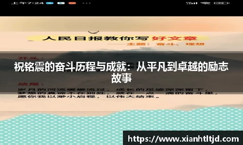 祝铭震的奋斗历程与成就：从平凡到卓越的励志故事