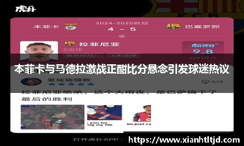 本菲卡与马德拉激战正酣比分悬念引发球迷热议
