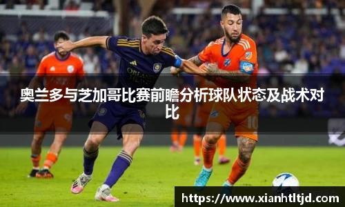 奥兰多与芝加哥比赛前瞻分析球队状态及战术对比