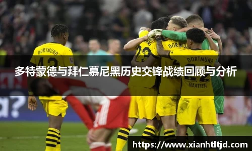 多特蒙德与拜仁慕尼黑历史交锋战绩回顾与分析