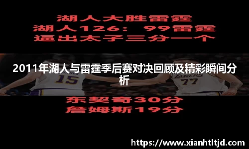 2011年湖人与雷霆季后赛对决回顾及精彩瞬间分析