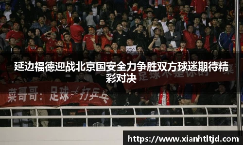 延边福德迎战北京国安全力争胜双方球迷期待精彩对决