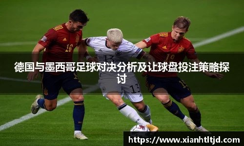 德国与墨西哥足球对决分析及让球盘投注策略探讨