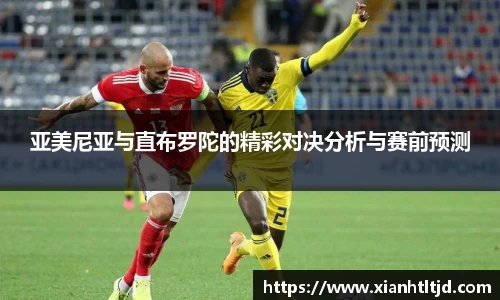 亚美尼亚与直布罗陀的精彩对决分析与赛前预测
