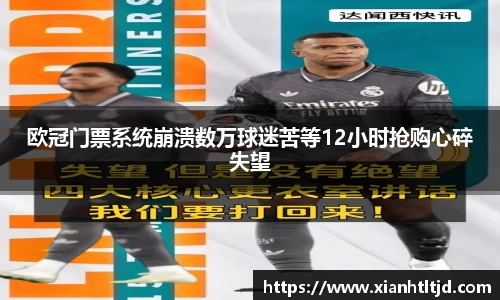 欧冠门票系统崩溃数万球迷苦等12小时抢购心碎失望