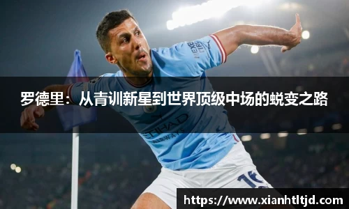 罗德里：从青训新星到世界顶级中场的蜕变之路