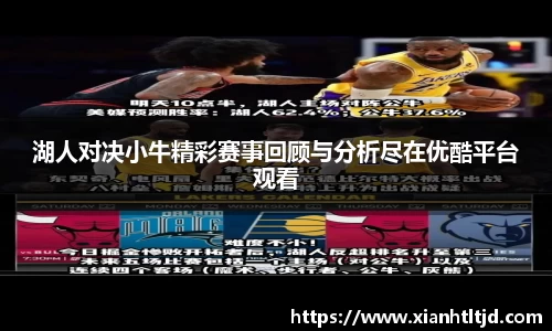湖人对决小牛精彩赛事回顾与分析尽在优酷平台观看